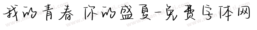 我的青春 你的盛夏字体转换